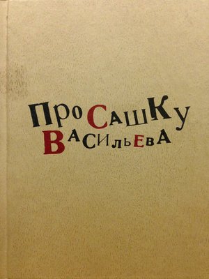 cover image of Про Сашку Васильева